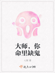 大师,你命里缺鬼封面