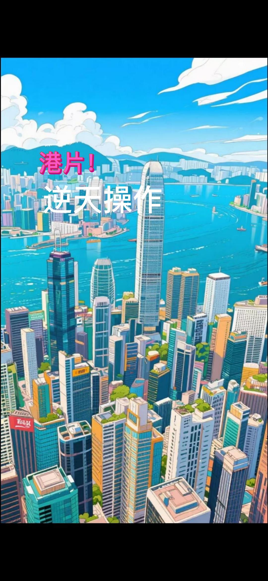 港片！逆天操作！封面