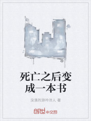 死亡之后变成一本书封面