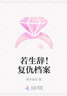 若生辞！复仇档案封面