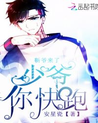 靳爷来了，少爷你快跑！封面