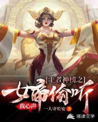 王者神榜之女帝偷听我心声封面