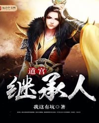 道宫继承人封面