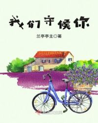 我们守候你封面