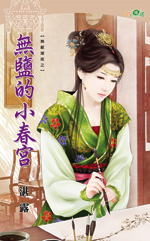 无盐的小春宫封面