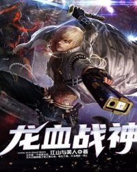 龙血战神封面