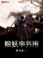 除妖事务所封面