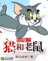 综漫之猫和老鼠封面