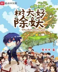 树大好除妖封面