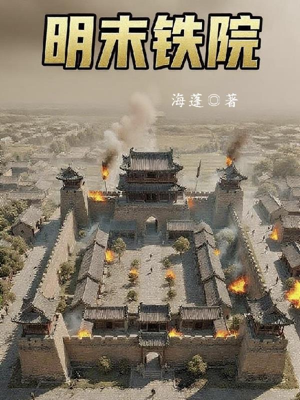 明末铁院封面
