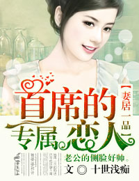 妻居一品,首席的专属恋人封面