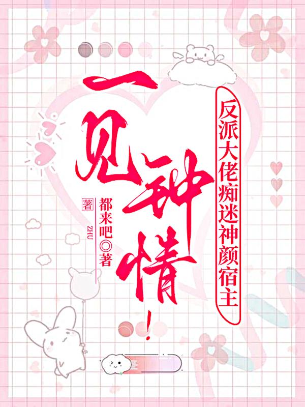 一见钟情！反派大佬痴迷神颜宿主封面