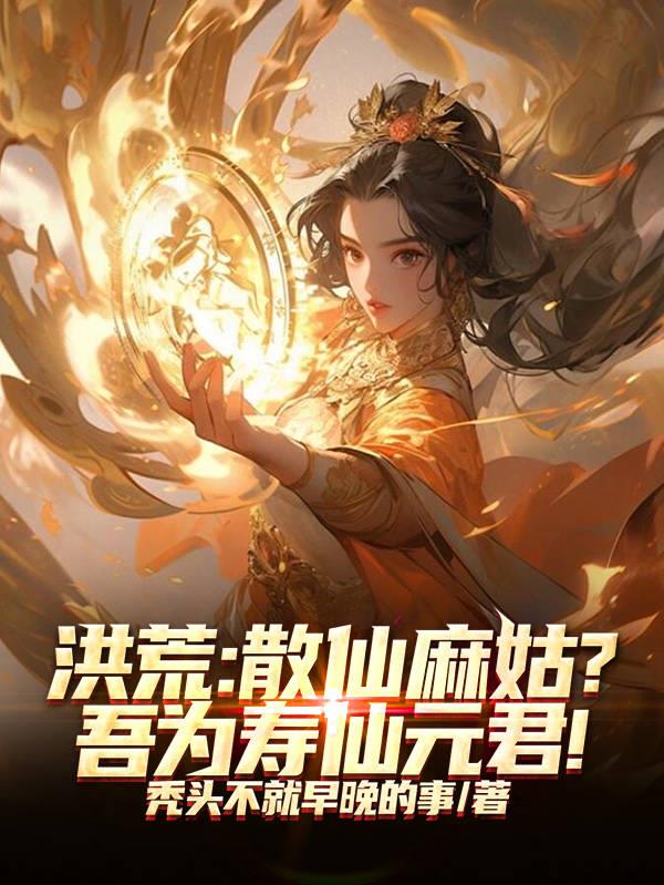 洪荒：散仙麻姑？吾为寿仙元君！封面