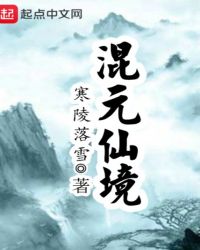 混元仙境封面