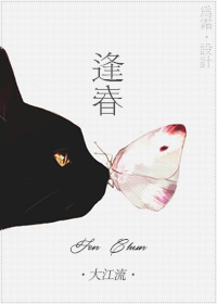 逢春[豪门]封面