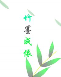 竹墨成依封面