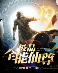 极品全能仙尊封面