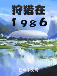 狩猎在1986封面