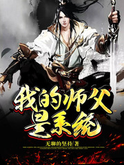 我的师父是系统封面
