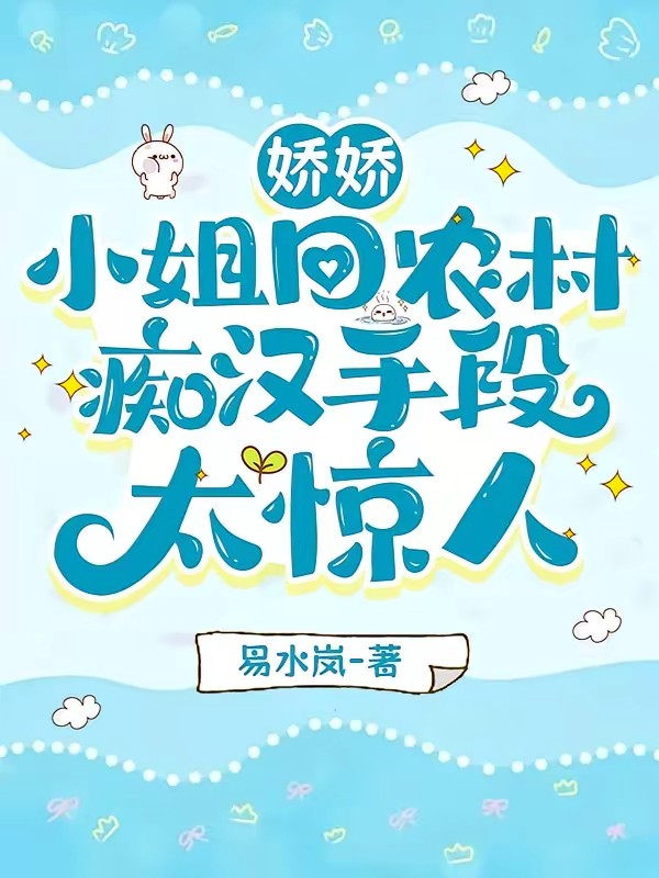 娇娇小姐回乡村,痴汉手段太惊人封面