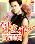 都市风流邪少封面