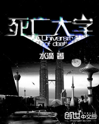 死亡大学封面