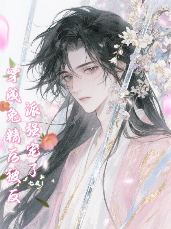 穿成兔精后被反派强宠了封面