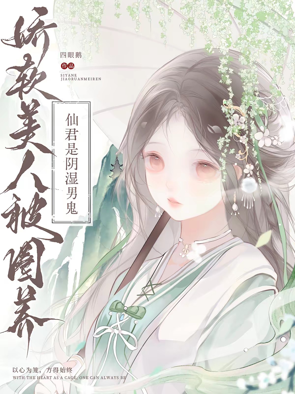 娇软美人被圈养，仙君是阴湿男鬼封面