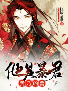 他是君主，我乃凶兽封面