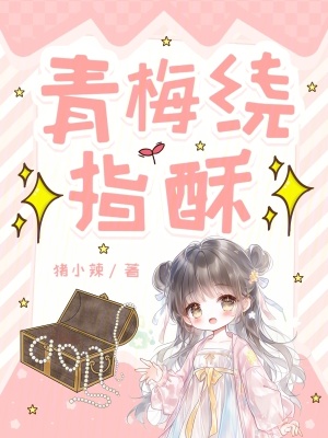 青梅绕指酥封面