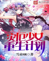 灾厄少女重生计划封面