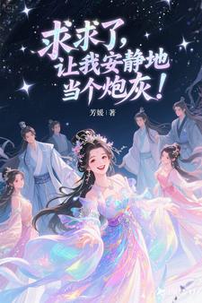 求求了,让我安静地当个炮灰!封面