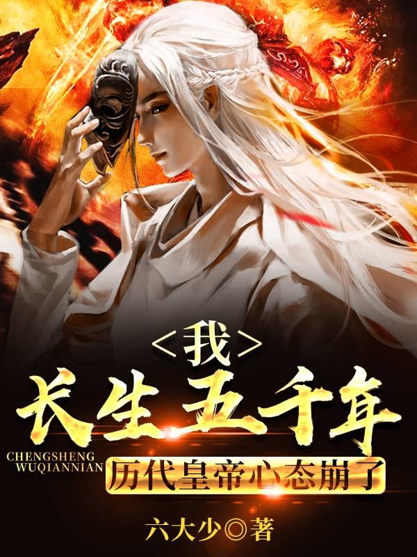 我长生五千年，历代皇帝心态崩了封面
