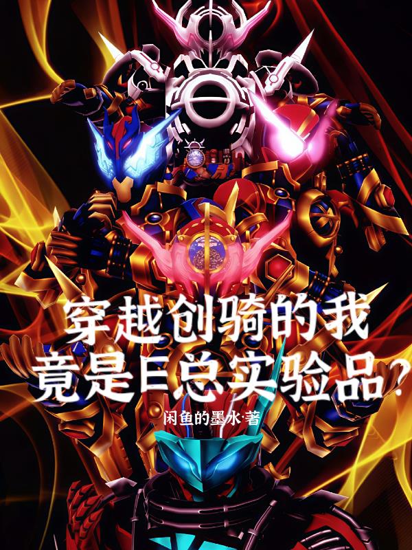 穿越创骑的我，竟是E总实验品？封面