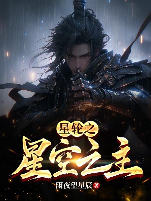 星轮之星空之主封面