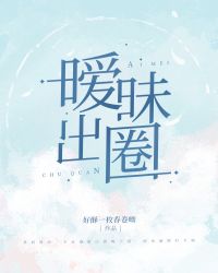 暧昧出圈[娱乐圈]封面