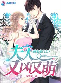 盛世豪门之夫人又凶又萌封面