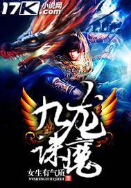 九龙诛魔封面