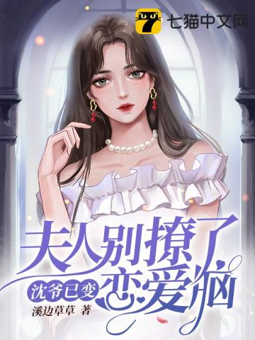 夫人别撩了沈爷已变恋爱脑封面