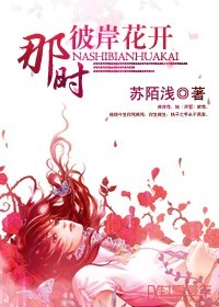 那时彼岸花开封面