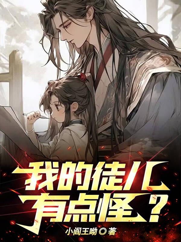 我的徒儿有点怪?封面