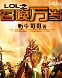 LOL之召唤万岁封面