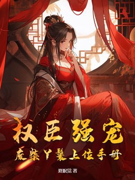 权臣强宠，废柴丫鬟上位手册封面