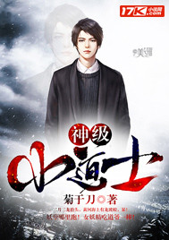 神级小道士封面