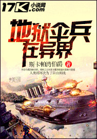 地狱伞兵在异界封面