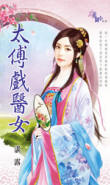 太傅戏医女封面