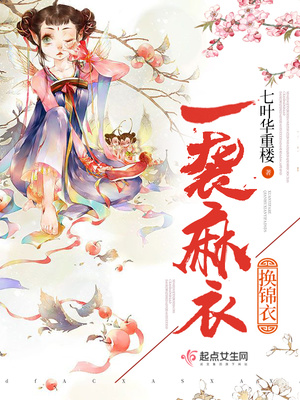 一袭麻布换锦衣封面