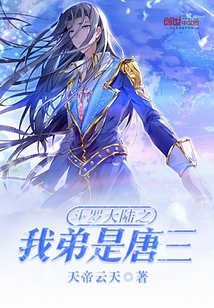 斗罗大陆之我弟是唐三封面