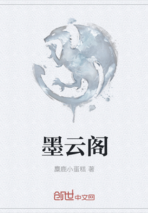 墨云阁封面
