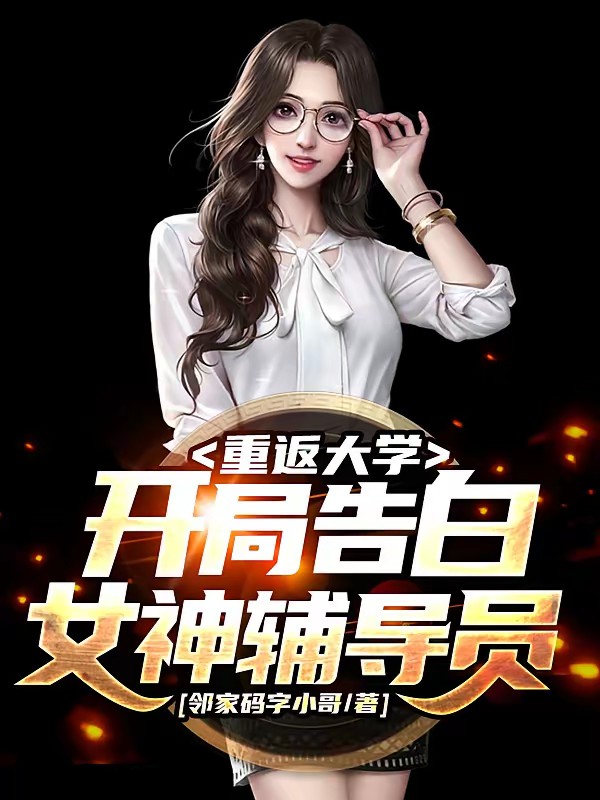 重生后，女神辅导员要给我生孩子封面